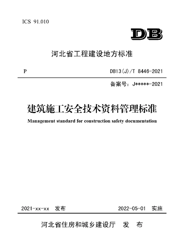 DB13(J)T8446-2021建筑施工安全技术资料管理标准