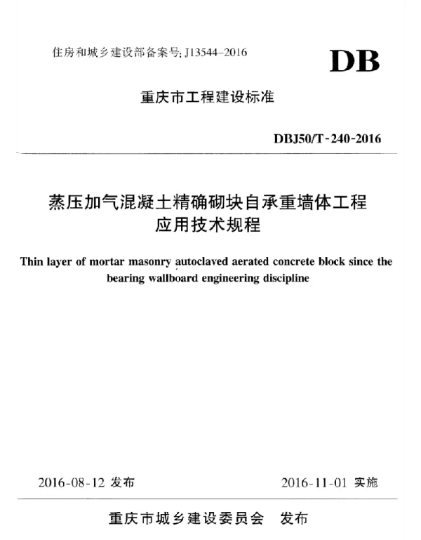 DBJ50T-240-2016 重庆市蒸压加气混凝土精确砌块自承重墙体工程应用技术规程