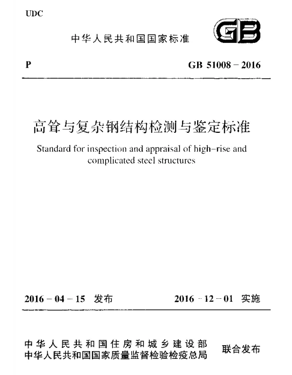 GB 51008-2016 高耸与复杂钢结构检测与鉴定标准