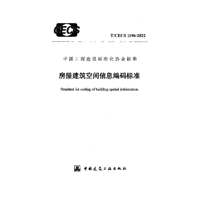 TCECS 1196-2022 房屋建筑空间信息编码标准