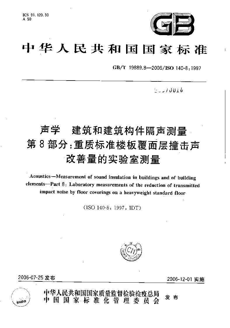 GBT 19889.8-2006 声学 建筑和建筑构件隔声测量 第8部分：重质标准楼板覆面层撞击声改善量的实验室测量