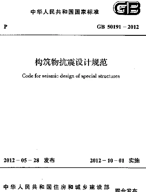 GB 50191-2012构筑物抗震设计规范 GB 50191-2012构筑物抗震设计规范