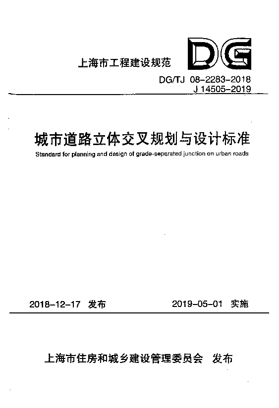 DG_TJ08-2283-2018城市道路立体交叉规划与设计标准