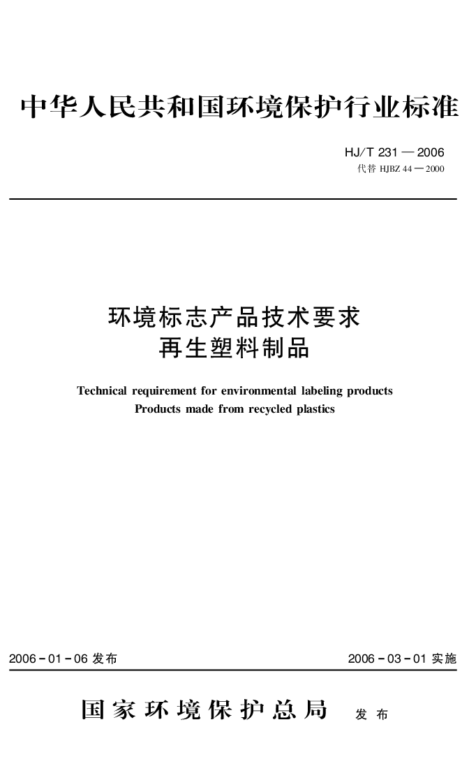 HJT 231-2006 环境标志产品技术要求 再生塑料制品