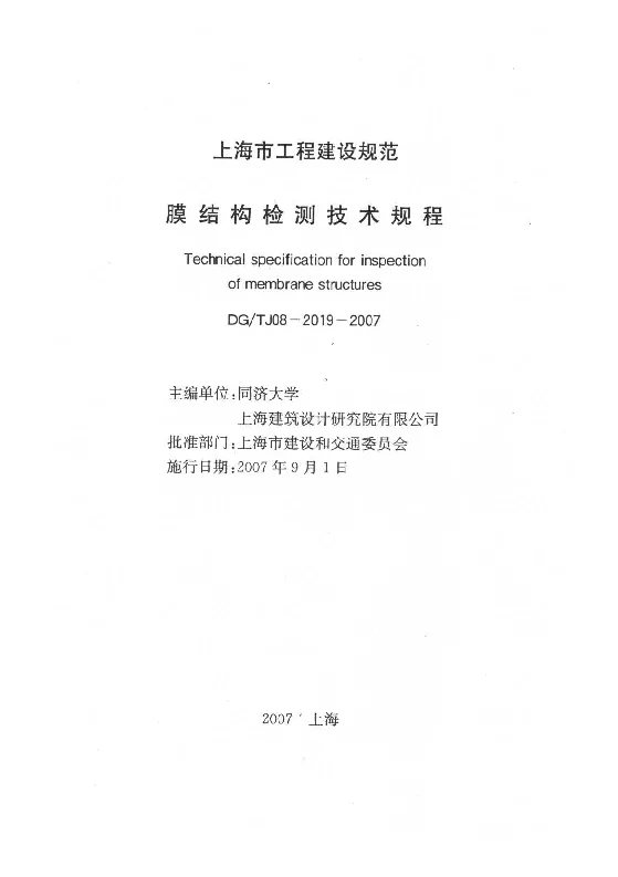 DGTJ08-2019-2007 膜结构检测技术规程