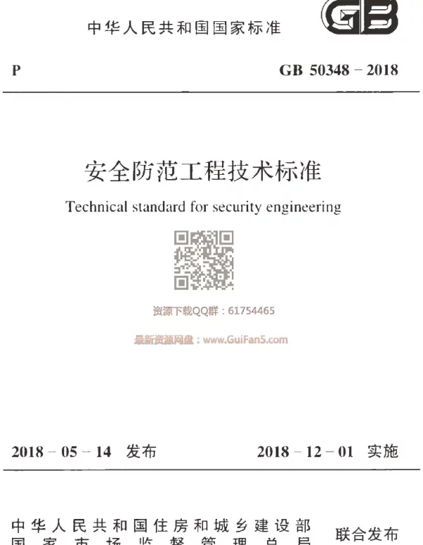 GB 50348-2018 安全防范工程技术标准 GB 50348-2018 安全防范工程技术标准