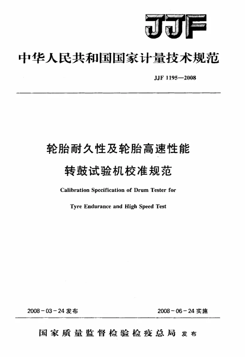 JJF 1195-2008 轮胎耐久性及轮胎高速性能转鼓试验机校准规范 JJF 1195-2008 轮胎耐久性及轮胎高速性能转鼓试验机校准规范