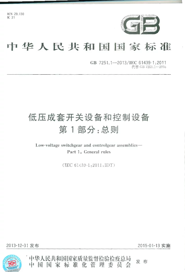 GB 7251.1-2013 低压成套开关设备和控制设备 第1部分总则