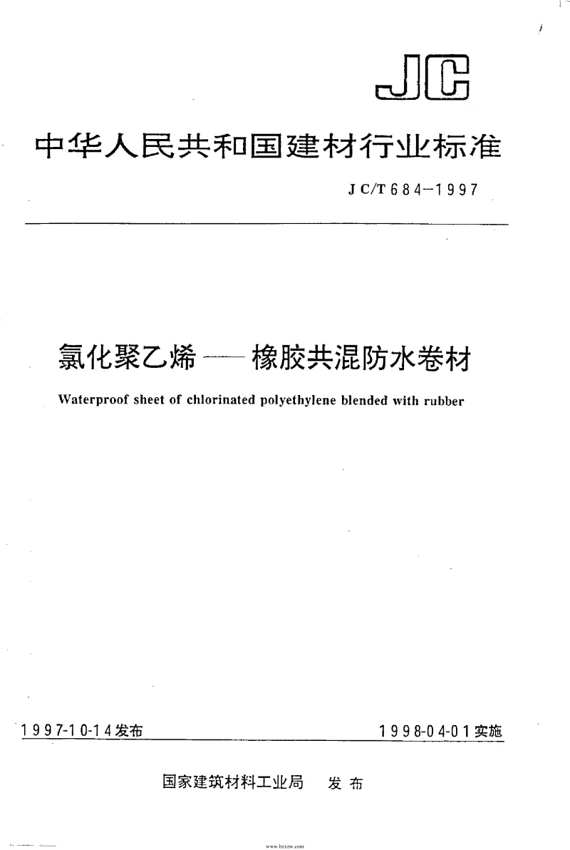 JCT 684-1997 氯化聚乙烯-橡胶共溷防水卷材
