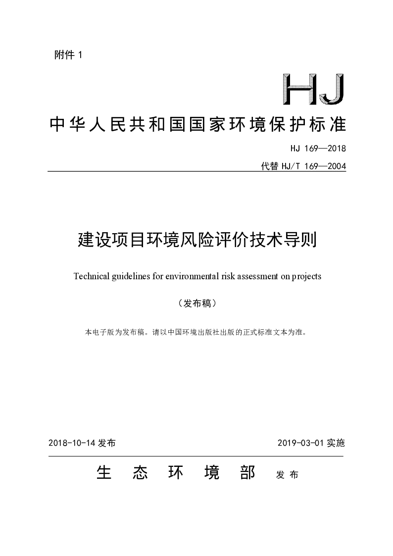 HJ 169-2018 建设项目环境风险评价技术导则 HJ 169-2018 建设项目环境风险评价技术导则