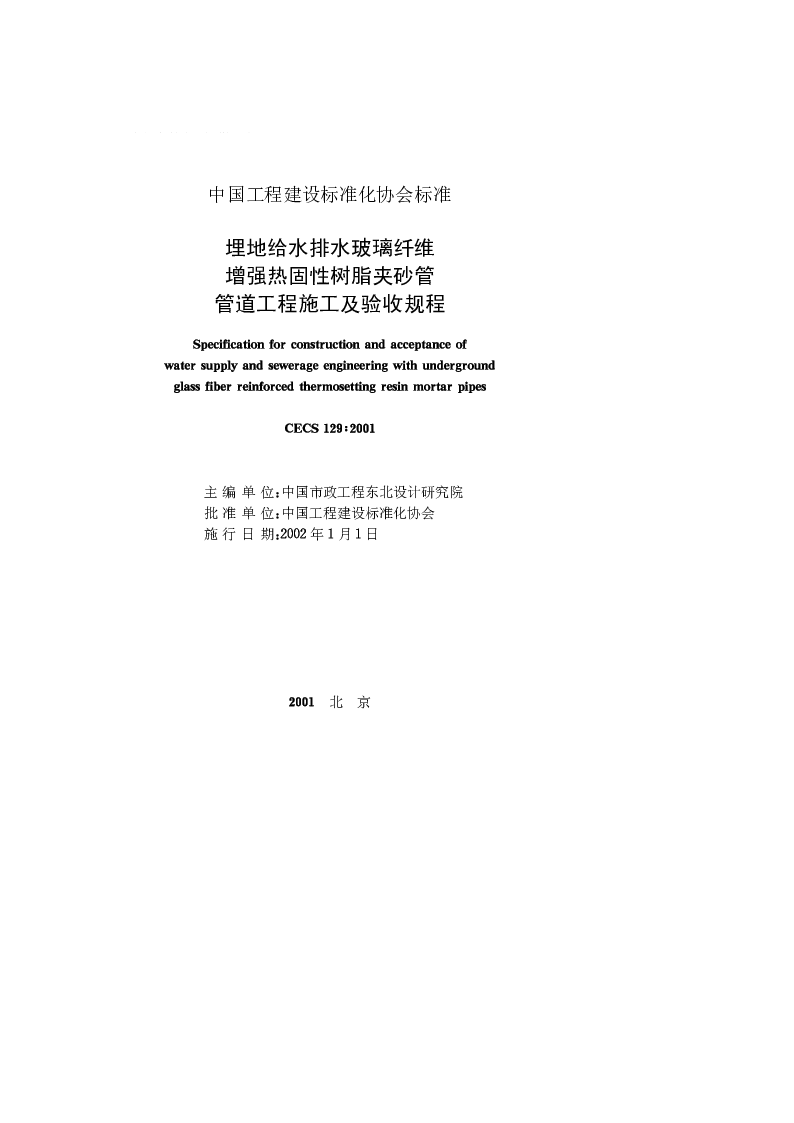 CECS 1292001 埋地给水排水玻璃纤维增强热固性树脂夹砂管管道工程施工及验收规程