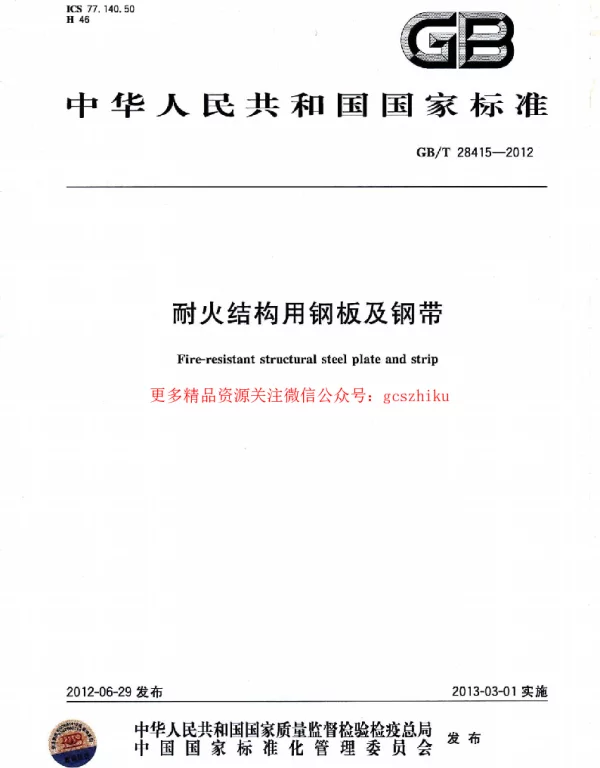 GBT 28415-2012 耐火结构用钢板及钢带
