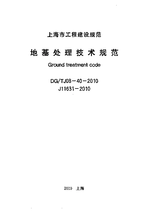 DG_TJ08-40-2010地基处理技术规范 DG_TJ08-40-2010地基处理技术规范