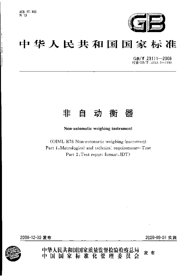 GBT 23111-2008 非自动衡器