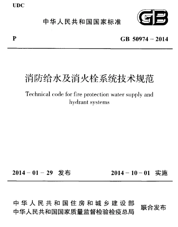 GB 50974-2014 消防给水及消火栓系统技术规范 GB 50974-2014 消防给水及消火栓系统技术规范