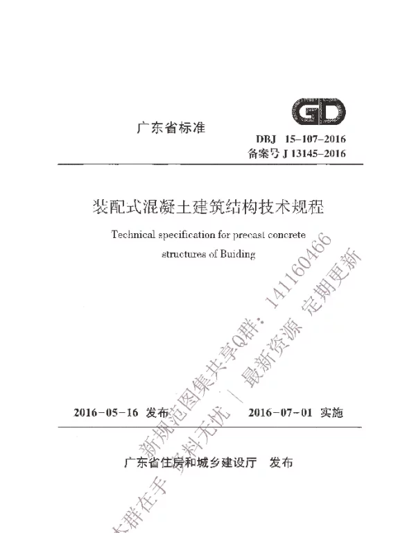 DBJ 15-107-2016 装配式混凝土建筑结构技术规程