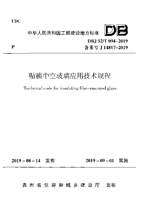 DBJ52T094-2019 贴膜中空玻璃应用技术规程 DBJ52T094-2019 贴膜中空玻璃应用技术规程
