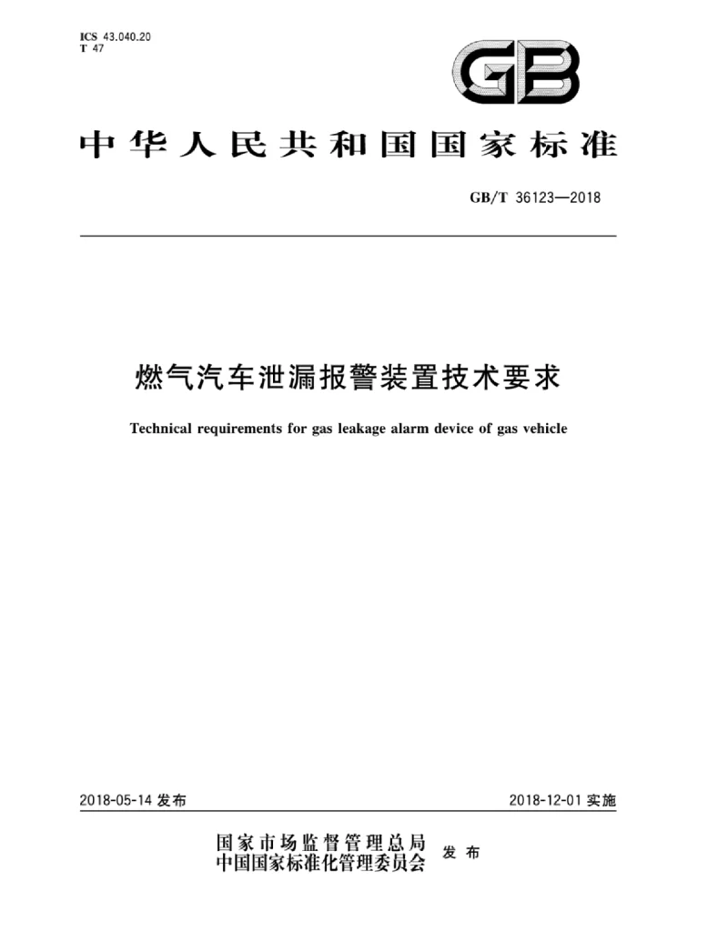 GBT 36123-2018 燃气汽车泄漏报警装置技术要求