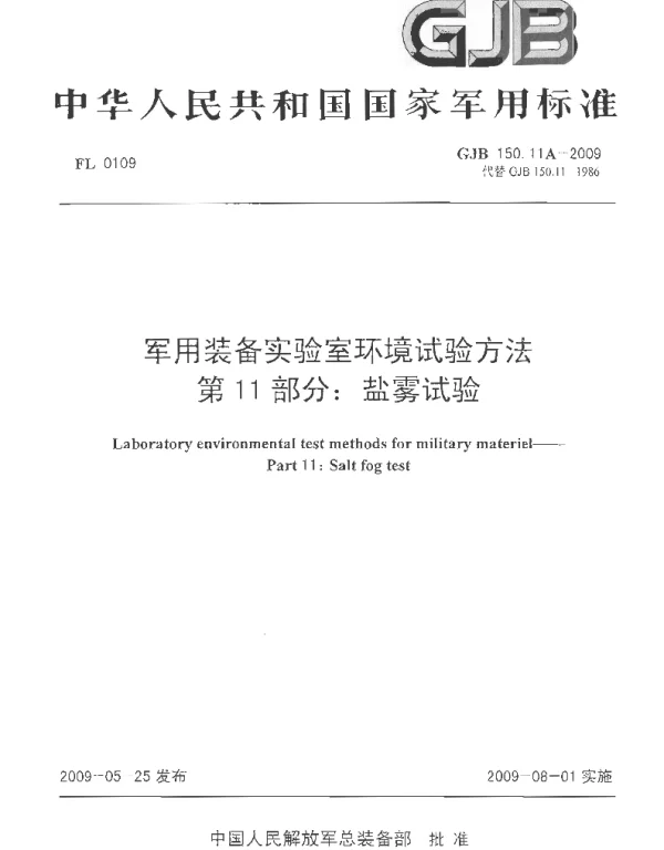 GJB 150.11A-2009 军用装备实验室环境试验方法 第11部分盐雾试验