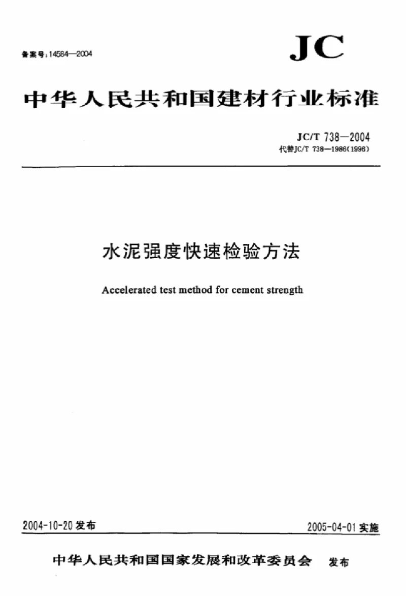 JCT 738-2004 水泥快速检验方法 JCT 738-2004 水泥快速检验方法