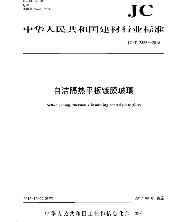 JCT2388-2016 自洁隔热平板镀膜玻璃