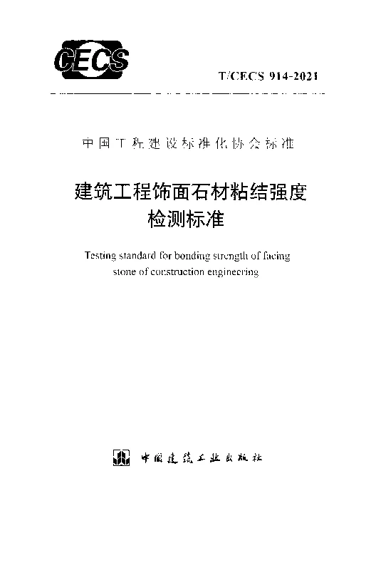 T_CECS_914-2021建筑工程饰面石材粘结强度检测标准