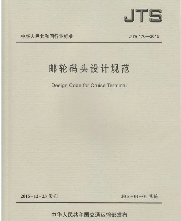 JTS170-2015 邮轮码头设计规范