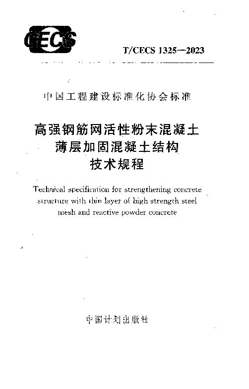 TCECS 1325-2023 高强钢筋网活性粉末混凝土薄层加固混凝土结构技术规程 TCECS 1325-2023 高强钢筋网活性粉末混凝土薄层加固混凝土结构技术规程