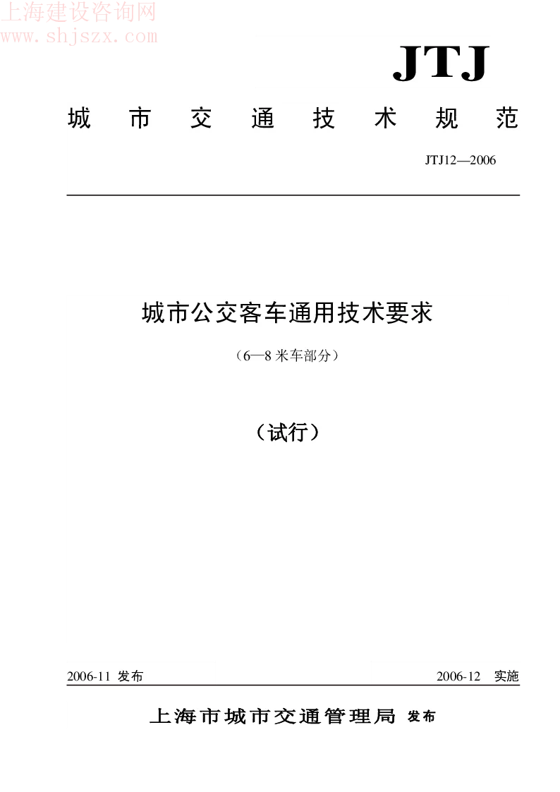 sh.JTJ12-2006 城市公交客车通用技术要求(6-8米车部分) sh.JTJ12-2006 城市公交客车通用技术要求(6-8米车部分)
