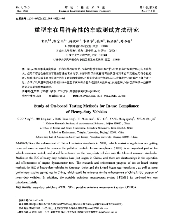 重型车在用符合性的车载测试方法研究