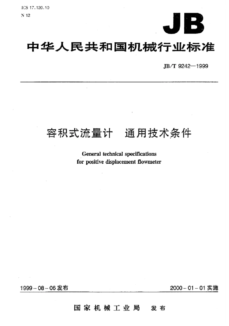 JBT 9242-1999 容积式流量计通用技术条件