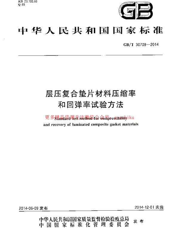 GBT 30709-2014 层压复合垫片材料压缩率和回弹率试验方法