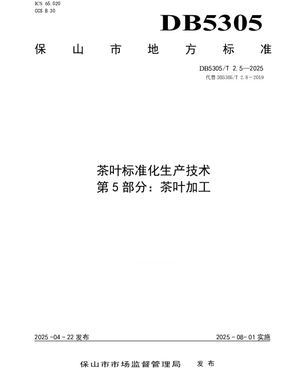 DB5305T 2.5-2025 茶叶标准化生产技术第5部分：茶叶加工