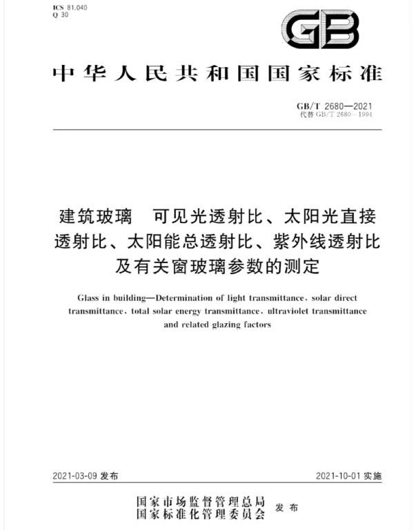 GBT 2680-2021建筑玻璃有关窗玻璃参数的测定