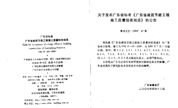 DBJ 15-65-2009 广东省建筑节能工程施工质量验收规范