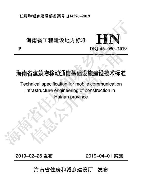 DBJ46-050-2019_海南省_建筑物移动通信基础设施建设技术标准
