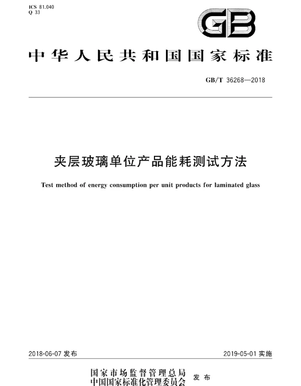 GBT 36268-2018 夹层玻璃单位产品能耗测试方法