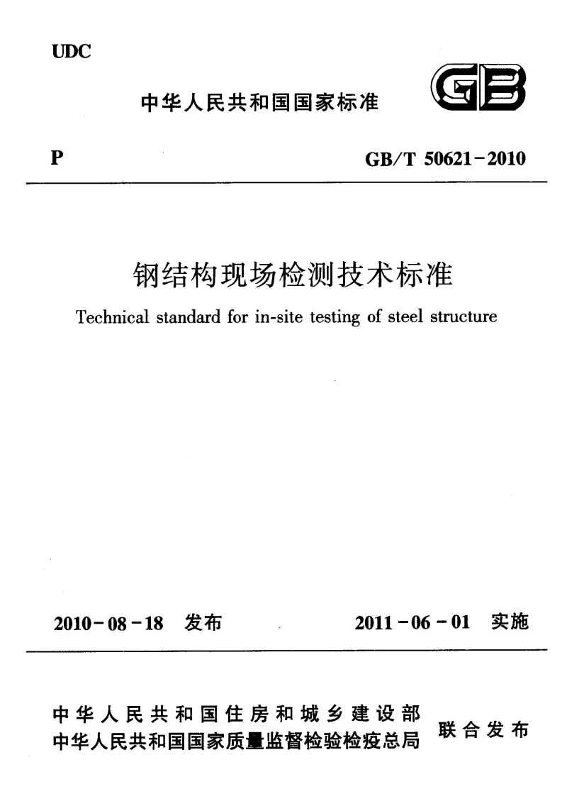 GBT 50621-2010 钢结构现场检测技术标准