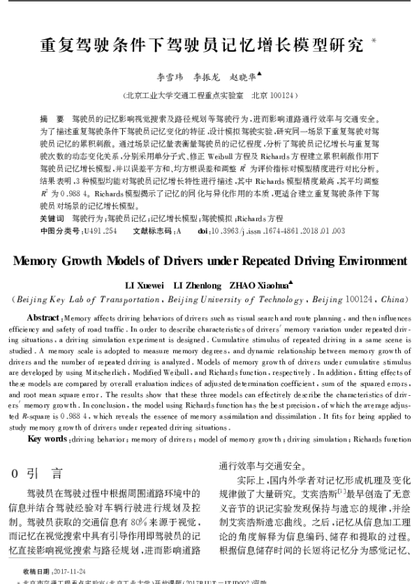重复驾驶条件下驾驶员记忆增长模型研究