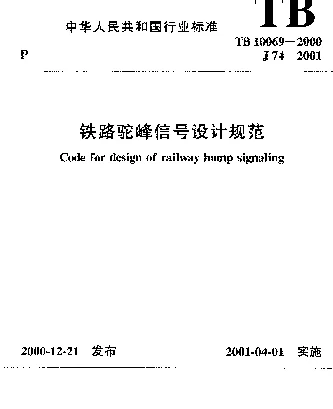 TB10069-2000 铁路驼峰信号设计规范