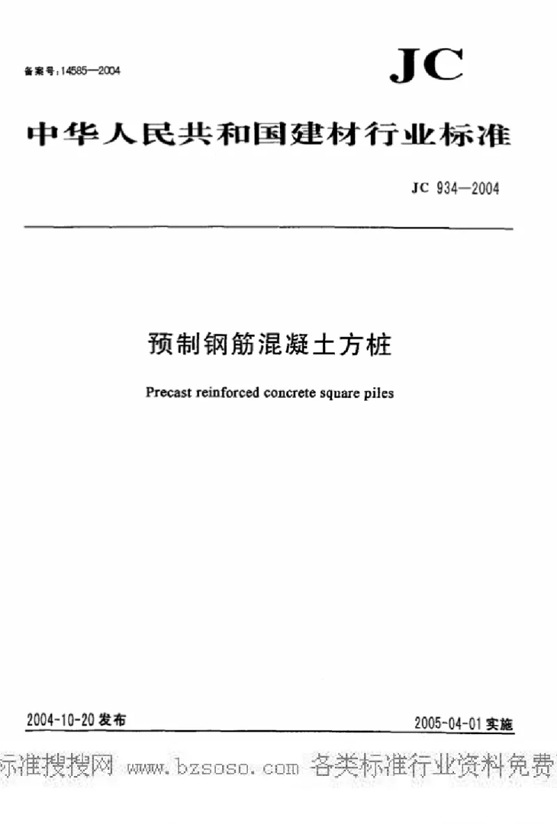 JC 934-2004 预制钢筋混凝土方桩