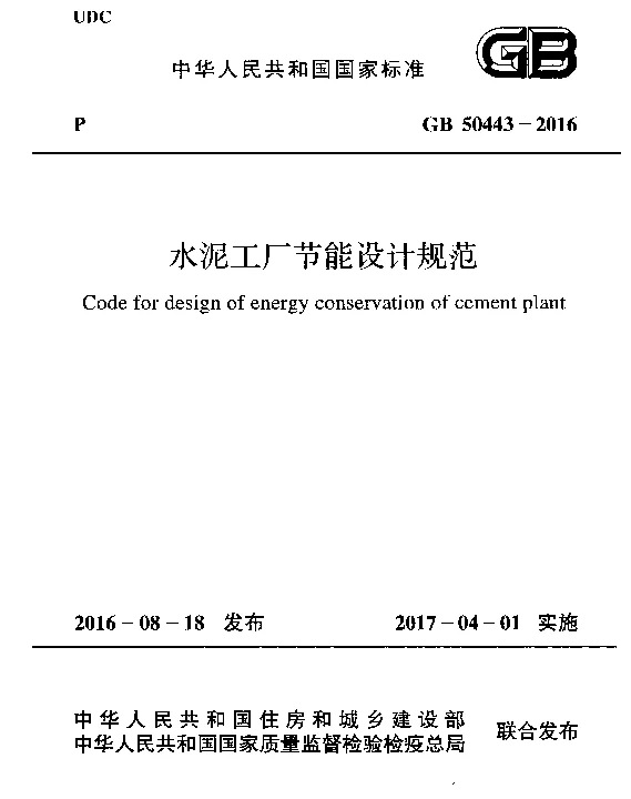 GB 50443-2016 水泥工厂节能设计规范