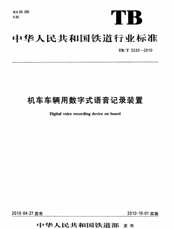 TBT3220-2010 机车车辆用数字式语音记录装置