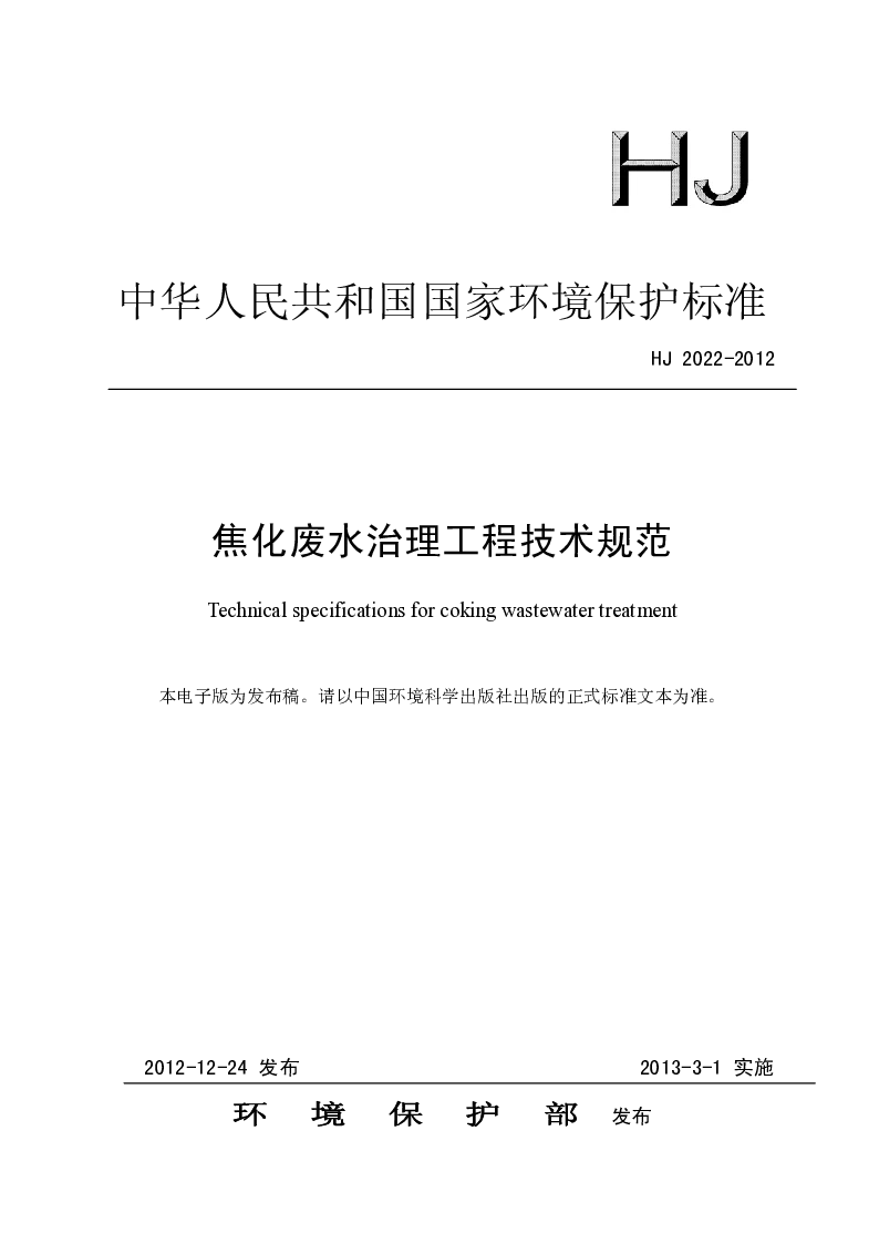 HJ 2022-2012 焦化废水治理工程技术规范 HJ 2022-2012 焦化废水治理工程技术规范