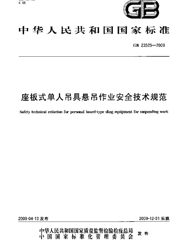 GB 23525-2009 座板式单人吊具悬吊作业安全技术规范