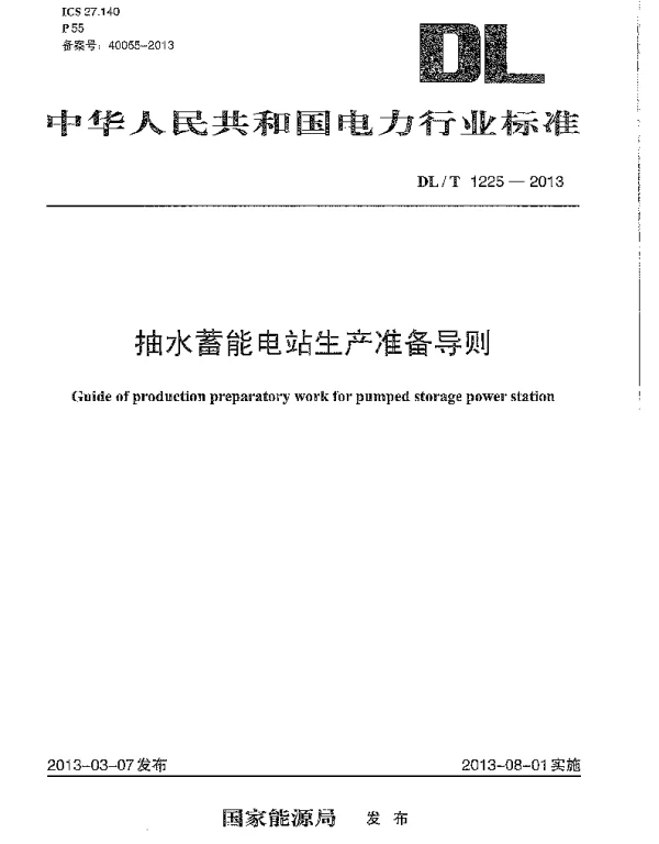 DLT1225-2013 抽水蓄能电站生产准备导则