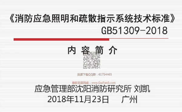 GB 51309-2018消防应急照明和疏散指示系统技术标准最新解读
