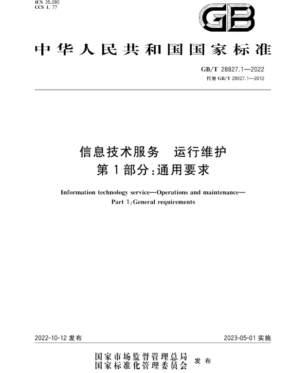 GBT 28827.1-2022信息技术服务运行维护第1部分_通用要求 GBT 28827.1-2022信息技术服务运行维护第1部分_通用要求