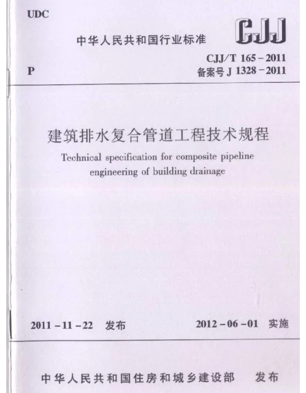 CJJT165-2011 建筑排水复合管道工程技术规程 CJJT165-2011 建筑排水复合管道工程技术规程