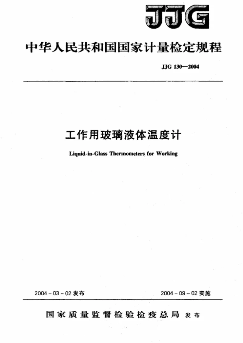 JJG 130-2004 工作用玻璃液体温度计